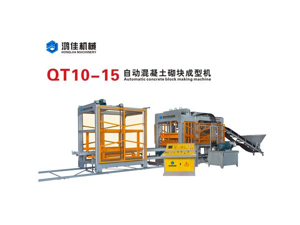 QT10-15自动混凝土砌块成型机