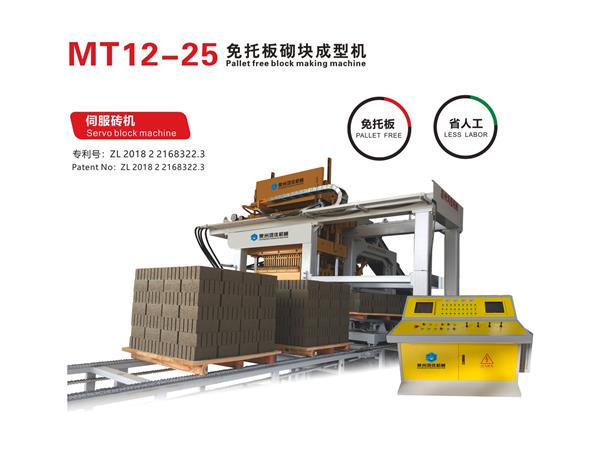 MT12-25免托板砌块成型机